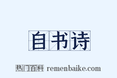 自书诗是什么意思的图片